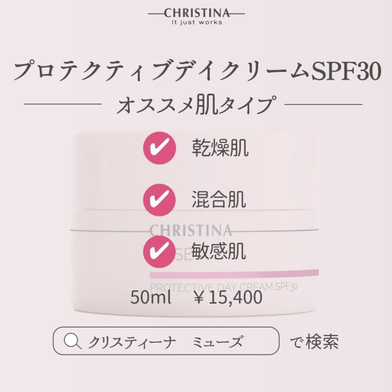 クリスティーナ ミューズ【プロテクティブデイクリームSPF30 クリスティーナ ミューズ【プロテクティブデイクリームSPF30