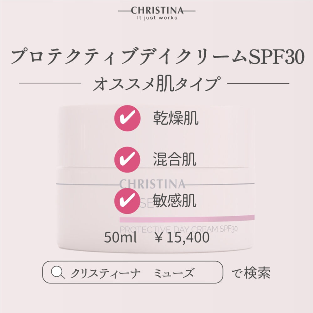 クリスティーナ ミューズ【プロテクティブデイクリームSPF30】 クリスティーナ ミューズ【プロテクティブデイクリームSPF30】