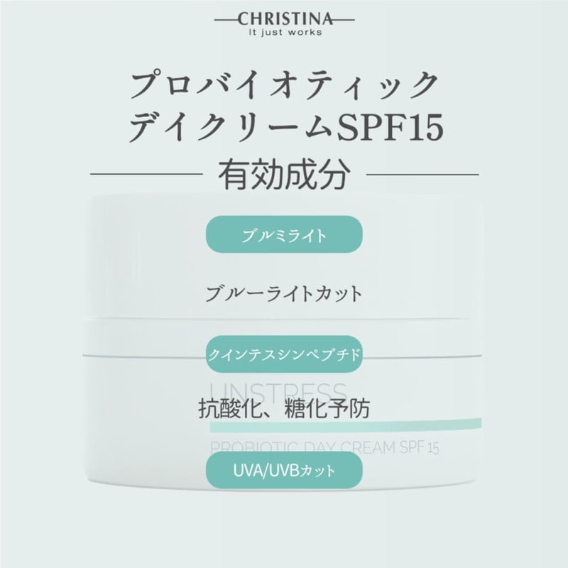 クリスティーナ アンストレス プロバイオテック モイスチャライザー SPF15