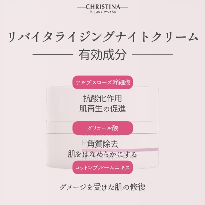 クリスティーナ ミューズ リバイタライジング ナイト クリーム