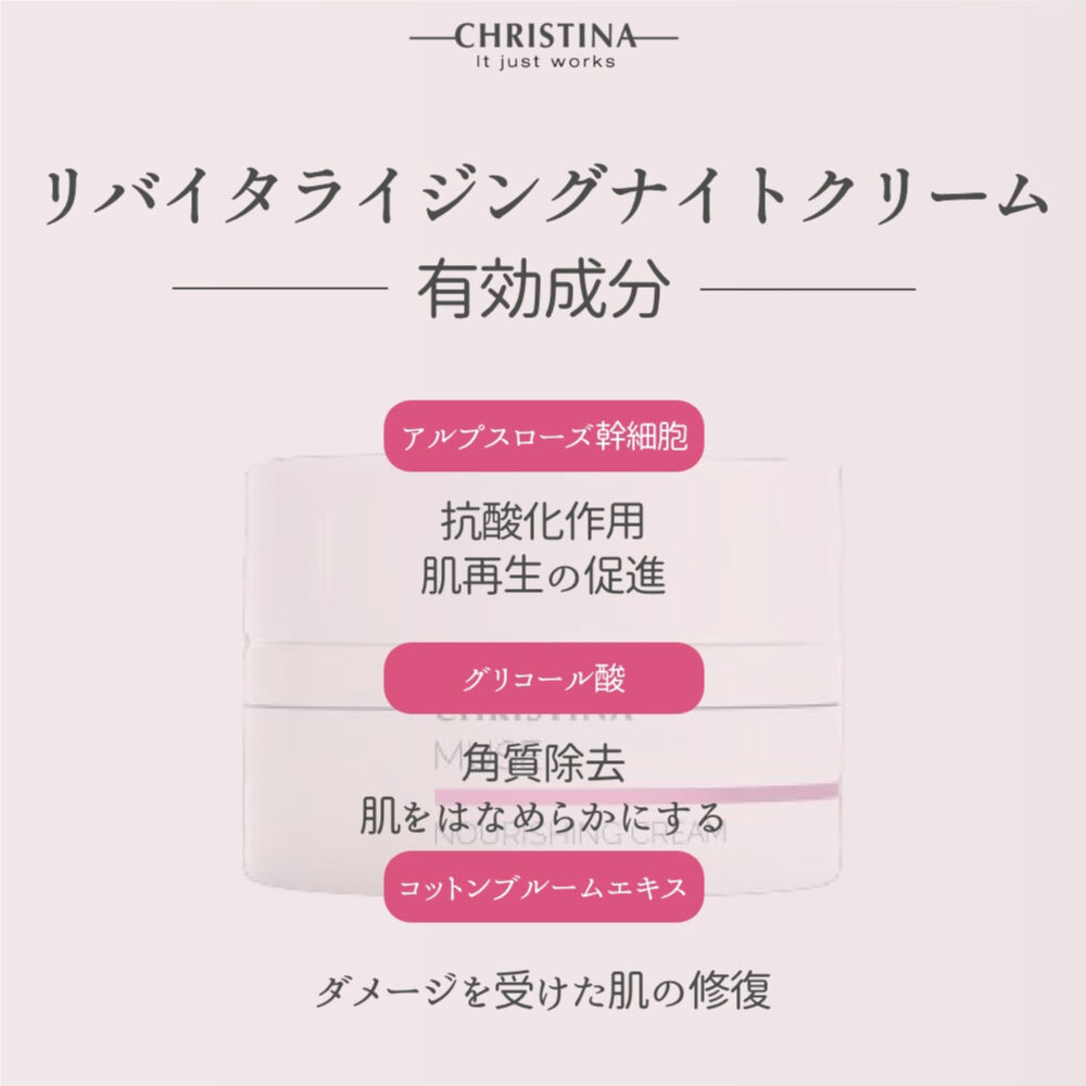 クリスティーナ ミューズ【リバイタライジングナイトクリーム クリスティーナ ミューズ【リバイタライジングナイトクリーム