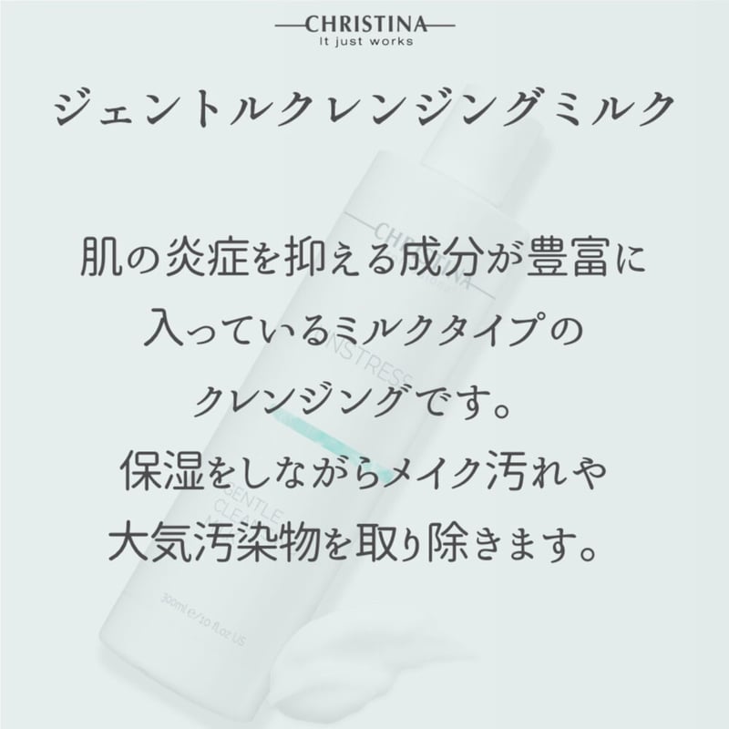 【CHRISTINA】アンストレスジェントル クレンジングミルク300ml