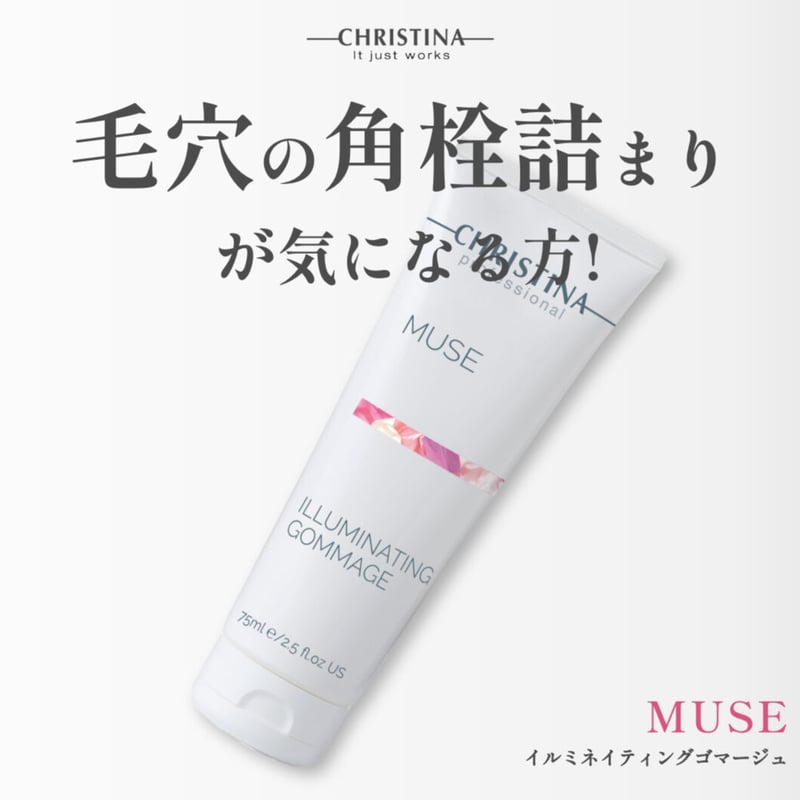 クリスティーナMUSEイルミネイティングゴマージュ