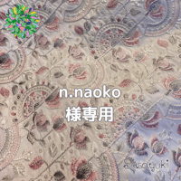n.naoko様専用