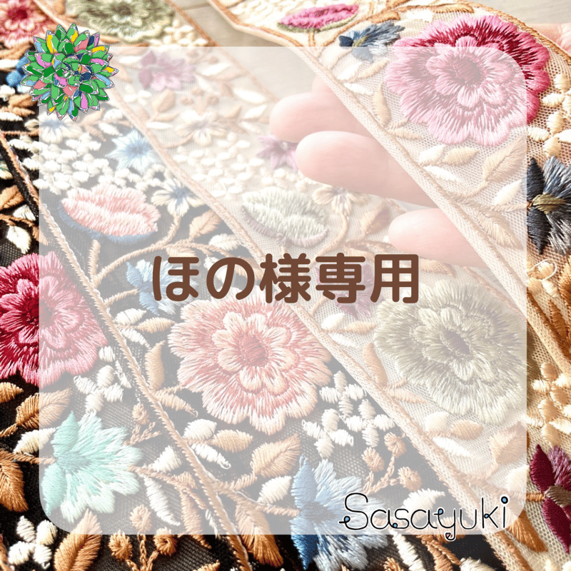 ほの様専用 インド刺繍リボン | 笹雪sasayuki ほの様専用 インド刺繍リボン | 笹雪sasayuki