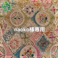 naoko様専用
