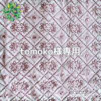 tomoko様専用