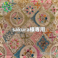 sakura様専用