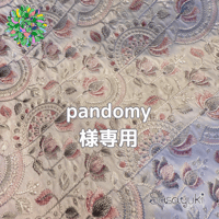 pandomy様専用