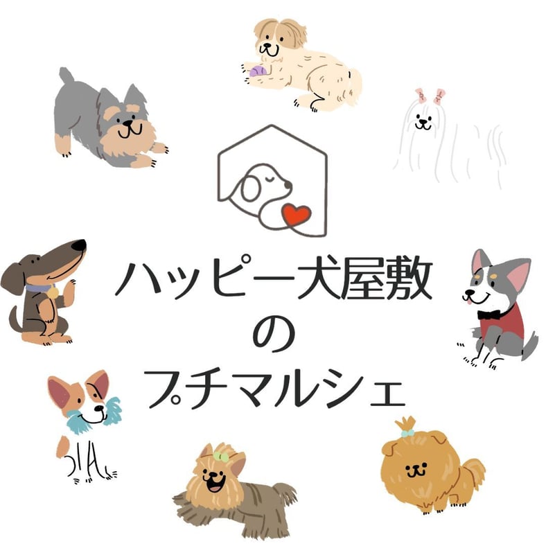 ハッピー犬屋敷のプチマルシェ