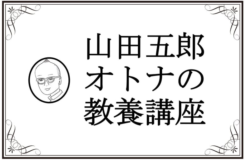 山田五郎 オトナの教養講座