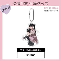 久遠月衣2026生誕グッズ アクリルキーホルダー（数量限定）