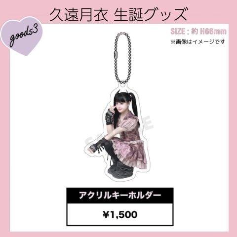 久遠月衣2026生誕グッズ アクリルキーホルダー（数量限定