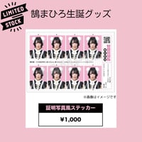 鵠まひろ2025生誕グッズ 証明写真風ステッカー（数量限定）