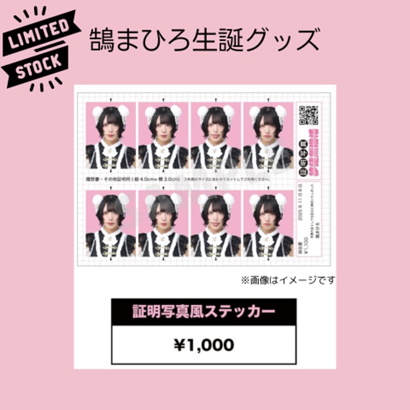 鵠まひろ2025生誕グッズ 証明写真風ステッカー（数量限定