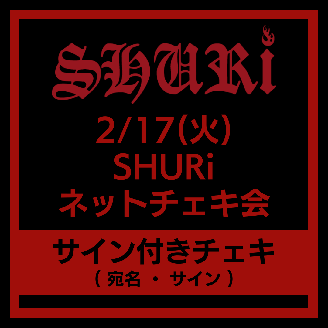 2/17(火) SHURi ネットチェキ会 〈サイン付きチェキ〉 | MARVELOUS AR