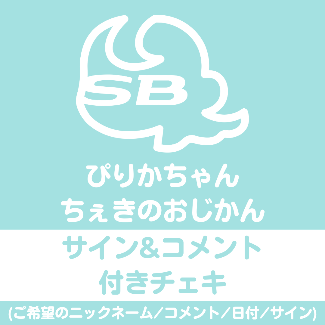 2/9(月) 榎戸ぴりか 生誕ネットチェキ会〈サイン＆コメント付きチェキ