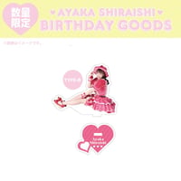 白石彩花2023生誕グッズ アクリルスタンドB