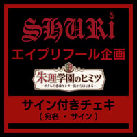 SHURi エイプリフール企画チェキ 〈サイン付きチェキ〉