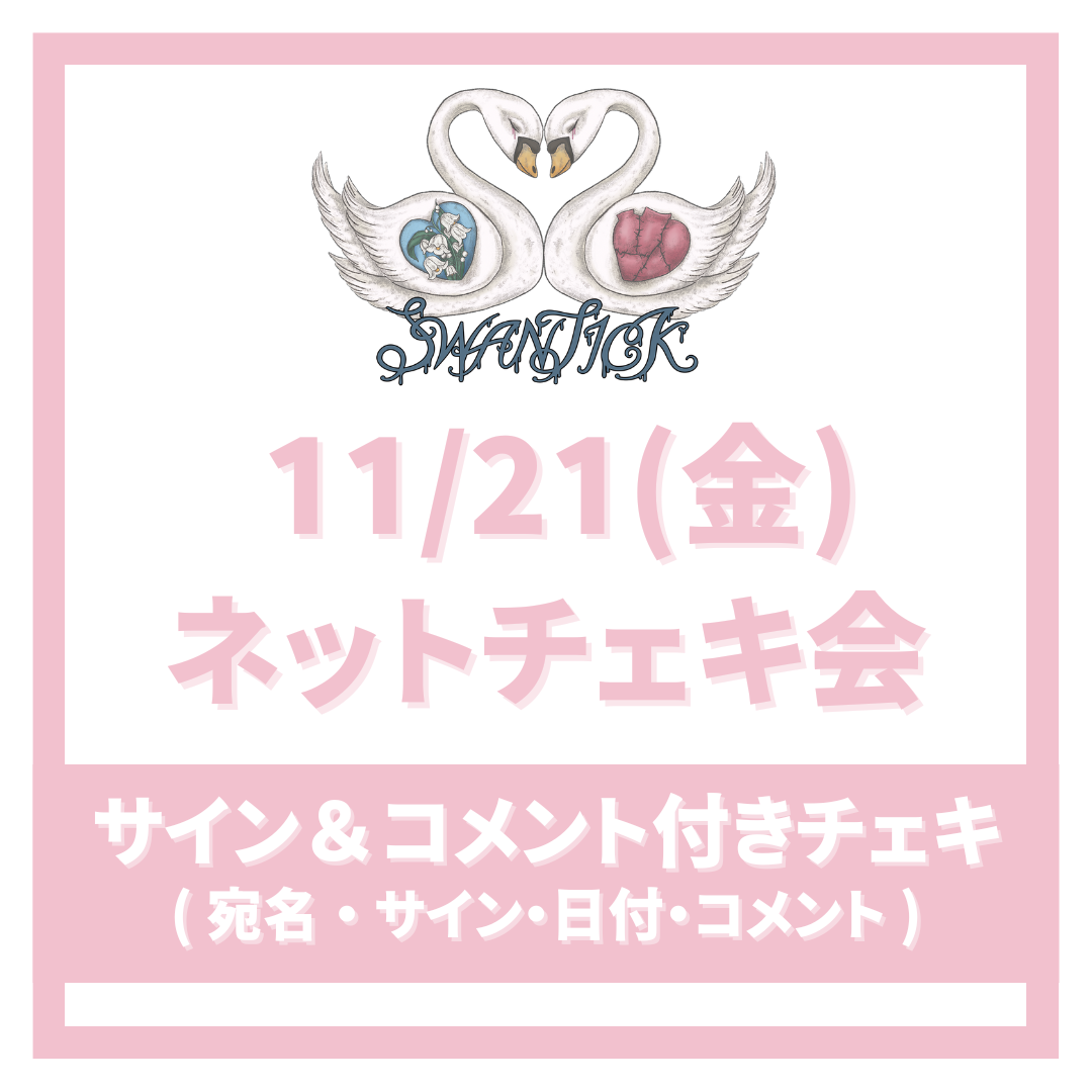 11/21(金) SWANTICK ネットチェキ会〈サイン＆コメント付きチェキ