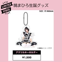 鵠まひろ2025生誕グッズ アクリルキーホルダー（数量限定）