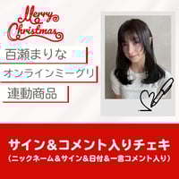 12/15(月) 百瀬まりなクリスマスオンラインミーグリ連動商品〈サイン