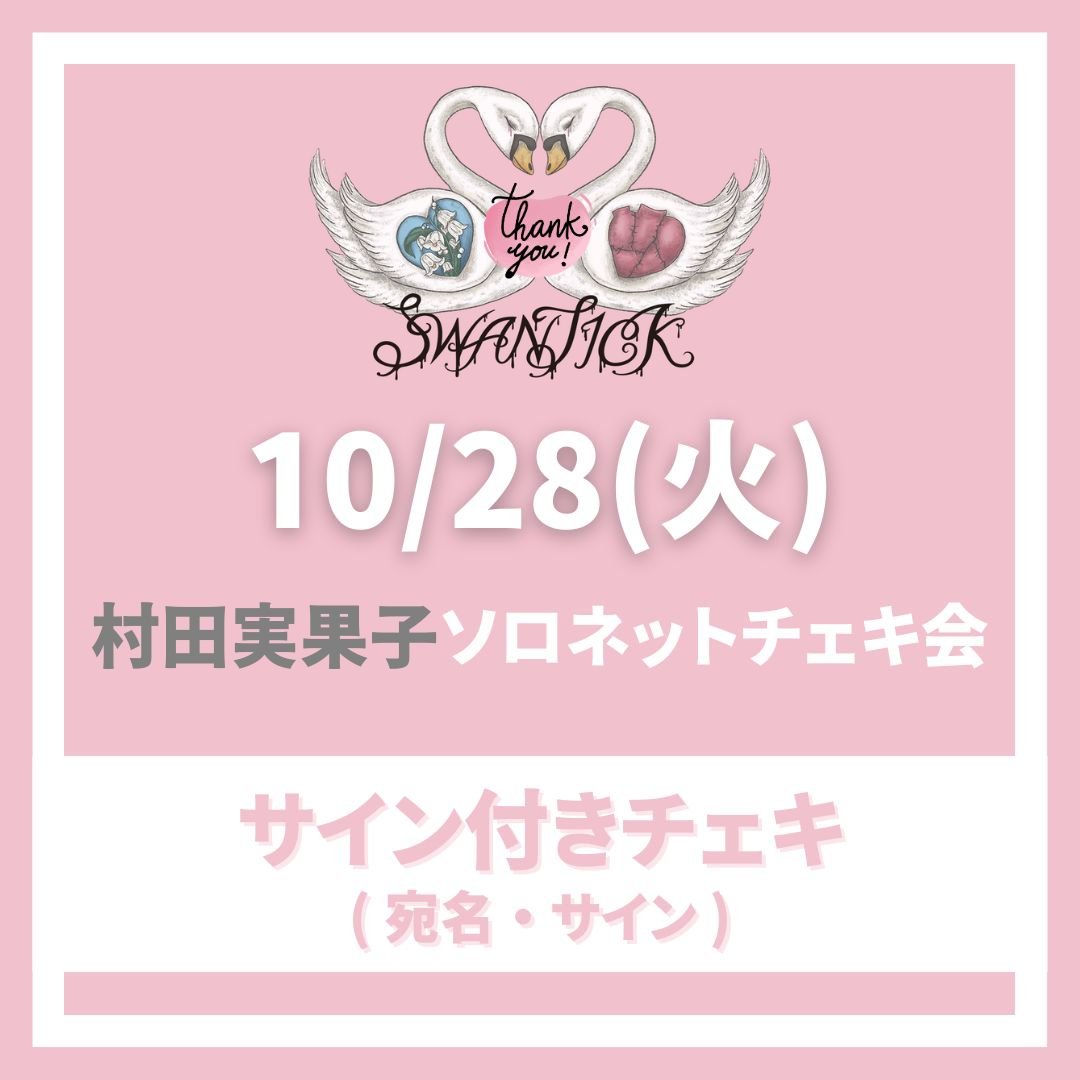 10/28(火)SWANTICK 村田実果子 ソロネットチェキ会〈サイン付きチェキ