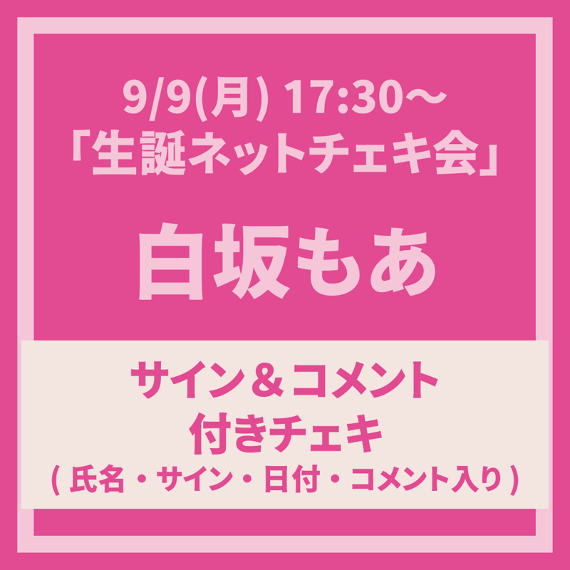 9/9(月) 白坂もあ 生誕ネットチェキ会〈サイン＆コメント付きチェキ〉 | MARVELOU...