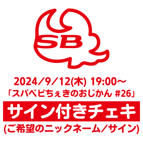 9/12(木) スーパーベイビーズ ネットチェキ会 スパベビちぇきのおじかん #26〈サイン付きチェキ〉