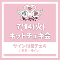 7/14(火) SWANTICK ネットチェキ会〈サイン付きチェキ〉