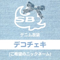 スーパーベイビーズ デニム衣装チェキ 〈ニックネーム付きデコチェキ〉
