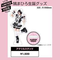 鵠まひろ2025生誕グッズ アクリルスタンド（数量限定）