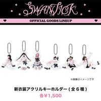 SWANTICK 1周年記念ワンマングッズアクリルキーホルダー（全6種）《数量限定》