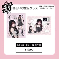 櫻田いむ2025生誕グッズ ステッカーセット「2枚入り」（数量限定）
