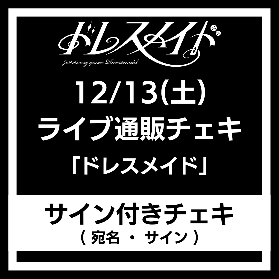 12/13(土)「ドレスメイド」ライブ通販チェキ〈サイン付きチェキ