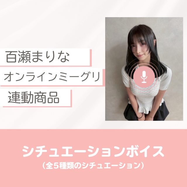 9/19(金) 百瀬まりなオンラインミーグリ連動商品〈シチュエーション