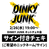 2/26(水) DINKY JUNK ネットチェキ会 〈サイン付きチェキ〉