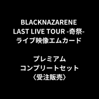 BLACKNAZARENE LAST LIVE TOUR -奇祭- ライブ映像エムカード プレミアムコンプリートセット〈受注販売〉