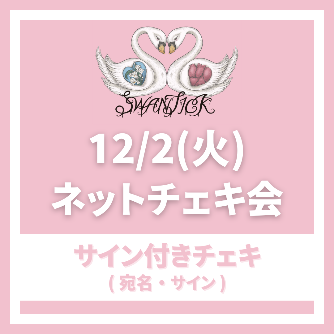 12/2(火) SWANTICK ネットチェキ会〈サイン付きチェキ〉 | MARVELOUS