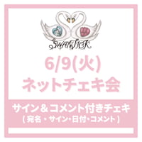 【振替配信6/24(水)】冬苺しゅう：SWANTICKネットチェキ会〈サイン＆コメント付きチェキ〉