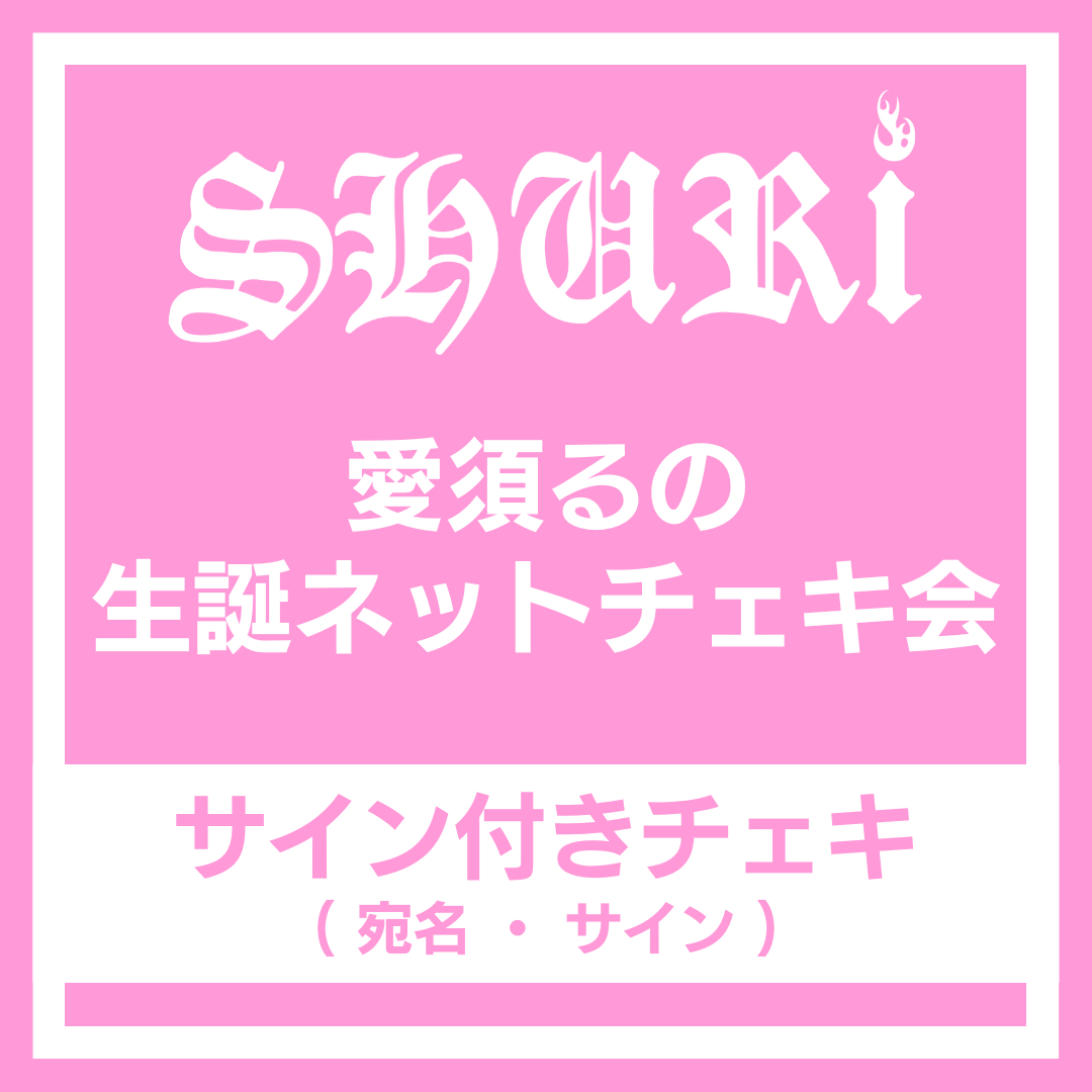 2/3(火) 愛須るの 生誕ネットチェキ会〈サイン付きチェキ