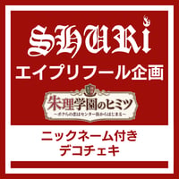 SHURi エイプリフール企画チェキ 〈ニックネーム付きデコチェキ〉