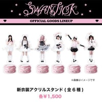 SWANTICK 1周年記念ワンマングッズアクリルスタンド（全6種）《数量限定》