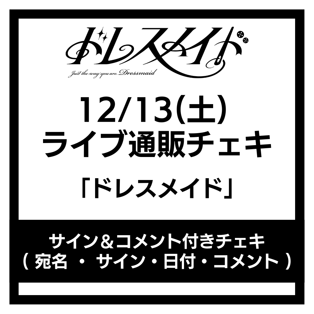 12/13(土)「ドレスメイド」ライブ通販チェキ〈サイン＆コメント付き