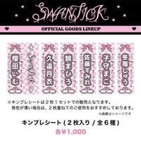 SWANTICK 1周年記念ワンマングッズキンブレシート（全6種）《数量限定》