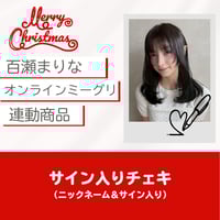 9/19(金) 百瀬まりなオンラインミーグリ連動商品〈シチュエーション