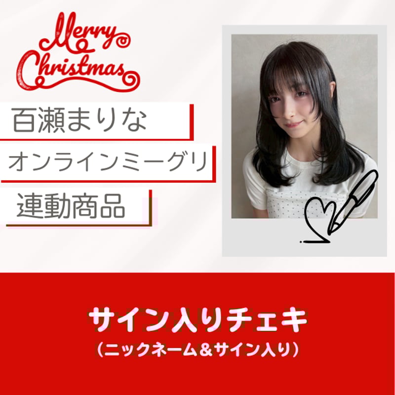 12/15(月) 百瀬まりなクリスマスオンラインミーグリ連動商品〈サイン