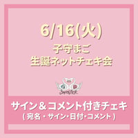 6/16(火) 子守まご生誕 ネットチェキ会〈サイン＆コメント付きチェキ〉