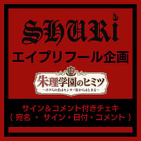 SHURi エイプリフール企画チェキ 〈サイン＆コメント付きチェキ〉