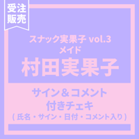 BLACKNAZARENE 村田実果子 「スナック実果子 vol.3」〈サイン＆コメント付きチェキ〉≪受注販売≫